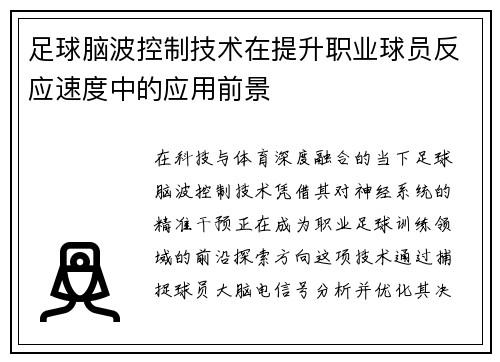 足球脑波控制技术在提升职业球员反应速度中的应用前景