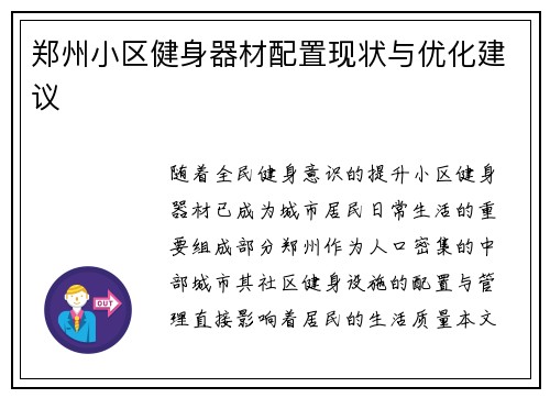 郑州小区健身器材配置现状与优化建议