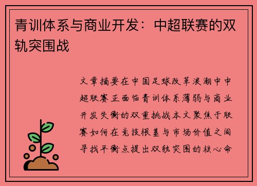 青训体系与商业开发：中超联赛的双轨突围战