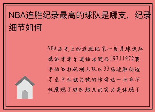 NBA连胜纪录最高的球队是哪支，纪录细节如何